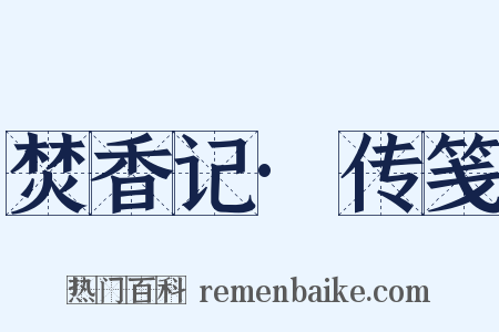 焚香记·传笺是什么意思的图片